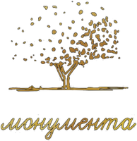 Монумента
